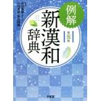 例解 新漢和辞典 第5版/山田俊雄(編者),戸川芳郎(編者),影山輝國(編者)