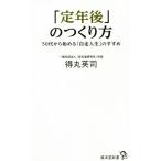 「定年後」のつくり方 50代から始める「自走人生」のすすめ 廣済堂新書/得丸英司(著者)