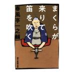 まくらが来りて笛を吹く/春風亭一之輔(著者)　
