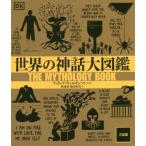 世界の神話大図鑑/フィリップ・ウィルキンソン(著者),林啓恵(訳者),飯原裕美(訳者)