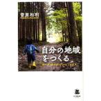 自分の地域をつくる ワーク・ライフ・プレイ ミックス ミライのパスポ/菅原和利(著者)