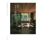 10の住まいの物語/八島正年(著者),八島夕子(著者)