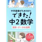 できた！中2数学 図形・データの活用 中学基礎がため100%/くもん出版(編者)