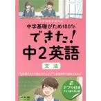 できた！中2英語 文法 中学基礎がため100%/くもん出版(編者)　