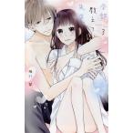 全部教えて、先生。(3) 白泉社レディースC/椎野翠(著者)