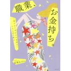 職業、お金持ち。 「愛されて幸せなお金持ち」になる32の教え/冨塚あすか(著者)
