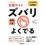 定期テストズバリよくでる 国語 中学2年 光村図書版/新興出版社啓林館(編者)