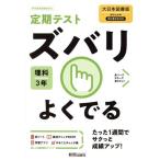 定期テストズバリよくでる 理科 中学3年 大日本図書版/新興出版社啓林館(編者)