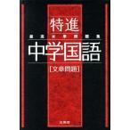特進 最高水準問題集 中学国語 文章問題 シグマベスト/文英堂編集部(編者)