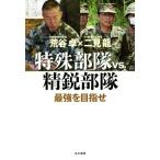特殊部隊vs.精鋭部隊/荒谷卓(著者),二見龍(著者)