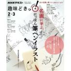  хобби ...! название ........ каллиграфическая ручка иллюстрации (2021 год 2*3 месяц ) NHK текст /. запад 