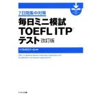 毎日ミニ模試TOEFL ITPテスト 改訂版 7日間集中対策/トフルゼミナール(編著)