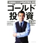 超カリスマ投資系YouTuberが教えるゴールド投資 リスクを冒さずお金持ちになれる方法/高橋ダン(著者),伊達直太