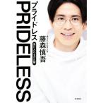 PRIDELESS 受け入れるが正解/藤森慎吾(著者)　