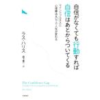 自信がなくても行動すれば自信はあとからついてくる マインドフルネスと心理療法ACTで人生が変わる/ラス・ハ