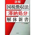 詳解　国税徴収法〈滞納処分〉解体新書／三木信博(著者)