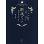 ゲッターズ飯田の五星三心占い開運ブック 改訂版/ゲッターズ飯田(著者)