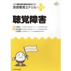 言語聴覚士ドリルプラス 聴覚障害 授業・実習・国試に役立つ/児玉成博(著者),山本麻代(著　