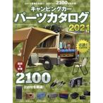 キャンピングカーパーツカタログ(2021) ヤエスメディアムック670/八重洲出版(編者)