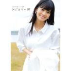 大西亜玖璃1st写真集 はじまりの旅 AKITA DX シリーズ/大西亜玖璃(タレント)