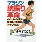 マラソン腕振り革命 ターンオーバー理論で驚くほど推進力がアップする！/みやすのんき(著者)　