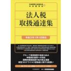  юридическое лицо налог обращение официальное извещение сборник (. мир 3 год 1 месяц 1 день на данный момент ) страна налог. закон . официальное извещение сборник серии / Япония консультант по вопросам налогообложения . полосный ..( сборник человек 