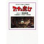 a-ya.. женщина Studio Ghibli . Conte полное собрание сочинений 22/ Miyazaki .( план ), Miyazaki ..,. перо .., уезд .. прекрасный 