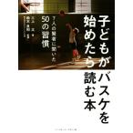 子どもがバスケを始めたら読む本 7人の賢者に聞いた50の習慣/三上太(著者),鈴木良和(監修)