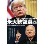 米大統領選トランプvsバイデン ディープ
