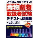 いちばんわかりやすい！毒物劇物取扱者試験テキスト&問題集+予想模試/コンデックス情報研究所(編著)　