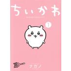 ちいかわ(1) なんか小さくてかわいいやつ ワイドKCモーニング/ナガノ(著者)
