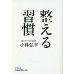 整える習慣 日経ビジネス人文庫/小林弘幸(著者)