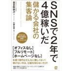 SNSで2年で4億稼いだ 儲かる会社の集客論/喜多野修次(著者),山崎弘章(監修)
