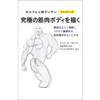 究極の筋肉ボディを描く 構造を正しく理解しリアルで躍動的な筋肉描写をモノにする モルフォ人体デッサンミニシリ　