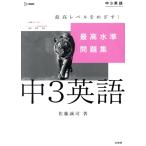 最高水準問題集 中3英語 シグマベスト/佐藤誠司(著者)