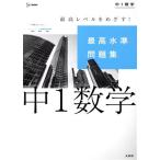 最高水準問題集 中1数学 シグマベスト/文英堂編集部(編者)