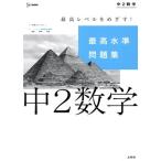 最高水準問題集 中2数学 シグマベスト/文英堂編集部(編者)