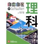 中学 自由自在 理科 基礎から難関校受験まで/川村康文(監修),中学教育研究会(編著)