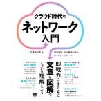 クラウド時代のネットワーク入門 要素技術、設計運用の基本、ネットワークパターン/大喜多利哉(著者)
