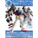 ガンプラが絶対にうまくなる10の製作テクニック HOBBY JAPAN MOOK/ホビージャパン(編者)　