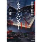 ネスト・ハンター 憑依作家 雨宮縁 祥伝社文庫/内藤了(著者)　