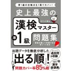 史上最強の漢検マスター準1級問題集 第3版/オフィス海(著者)