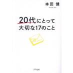 20代にとって大切な17のこと/本田健(著者)