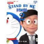 映画 STAND BY ME ドラえもん 2 てんとう虫Cアニメ版/藤子・F・不二雄(原作)