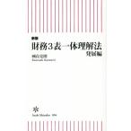 財務3表一体理解法 発展編 新版 朝日新書804/國貞克則(著者)　