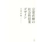 宗實直樹の社会科授業デザイン/宗實直樹(著者)