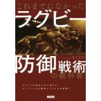 これまでになかったラグビー防御戦術の教科書／井上正幸(著者)