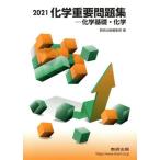 化学重要問題集―化学基礎・化学(2021)/数研出版編集部(編者)