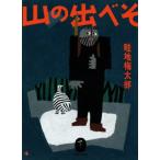 山の出べそ ヤマケイ文庫/畦地梅太郎(著者)
