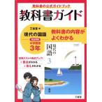 教科書ガイド 三省堂版完全準拠 現代の国語 中学国語 3年/三省堂編修所(編者)